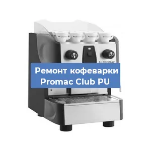 Замена счетчика воды (счетчика чашек, порций) на кофемашине Promac Club PU в Нижнем Новгороде